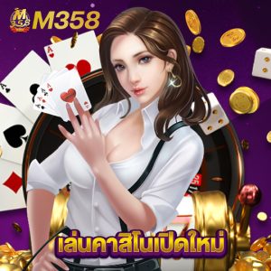 m358 เล่นคาสิโนเปิดใหม่