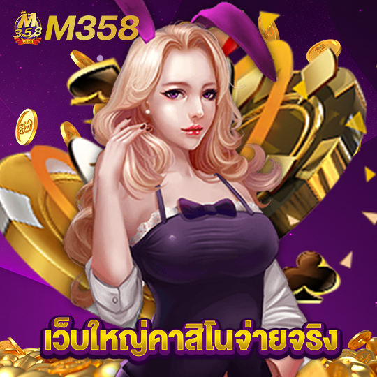 m358 เว็บใหญ่คาสิโนจ่ายจริง