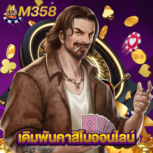 m358 เดิมพันคาสิโนออนไลน์