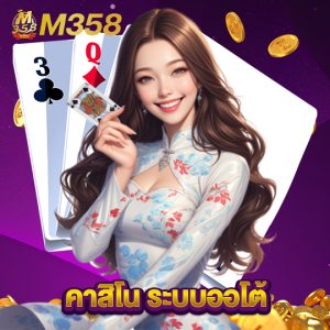 m358 คาสิโน ระบบออโต้