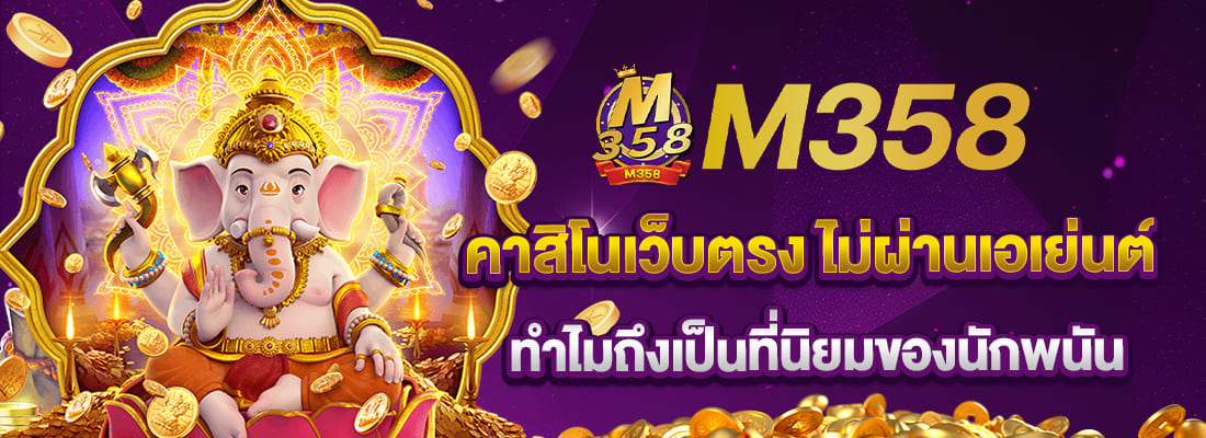 M358 คาสิโนเว็บตรง ไม่ผ่านเอเย่นต์