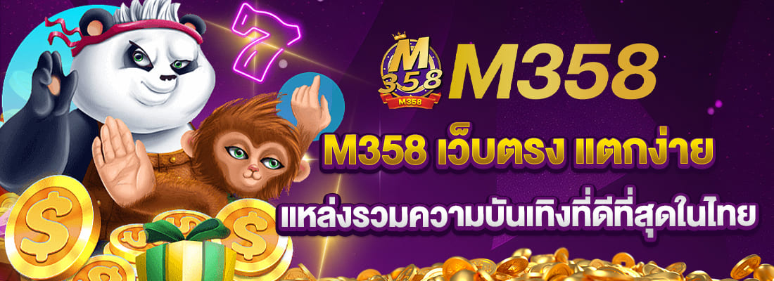 M358 สล็อต เว็ลตรง แตกง่าย