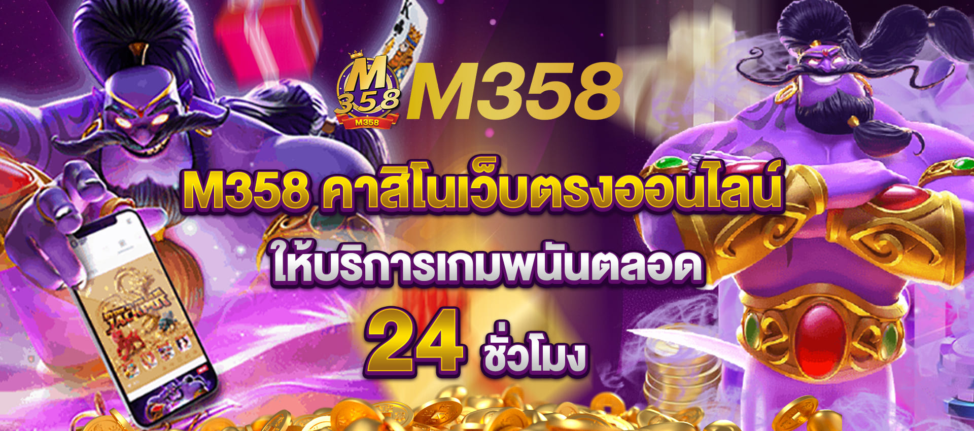 m358 casino ให้บริการตลอด 24 ชั่วโมง