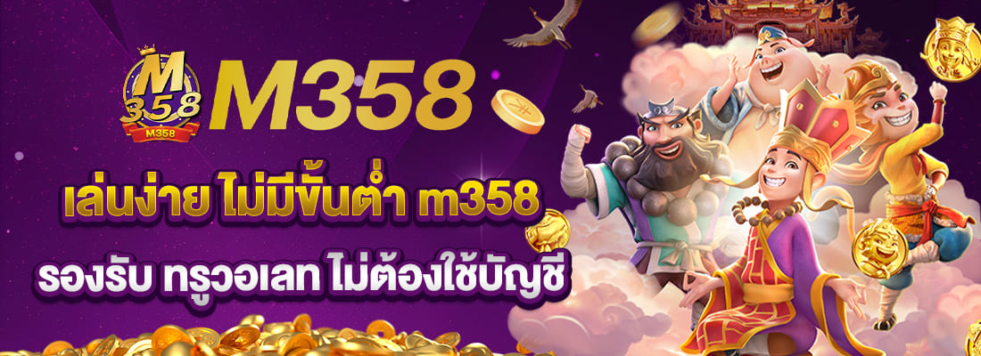 m358 slot เล่นง่าย ไม่มีขั้นต่ำ