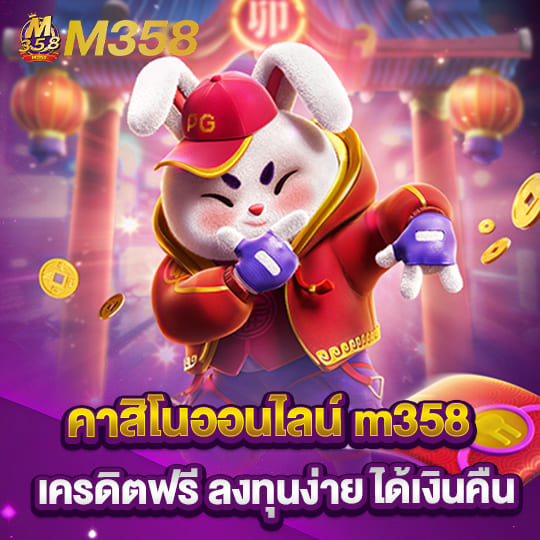 m358 เครดิตฟรี คาสิโนออนไลน์