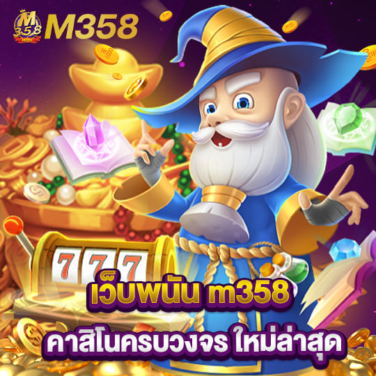 m358bet เว็บพนันครบวงจร