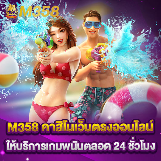 m358th คาสิโนเว็บตรงออนไลน์