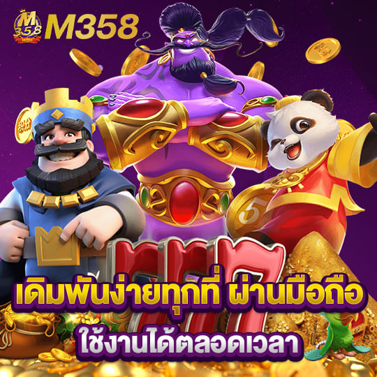 m358สล็อต เดิมพันง่ายผ่านมือถือ