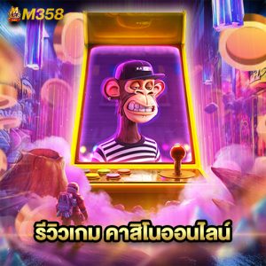 m358 รีวิวเกม คาสิโนออนไลน์