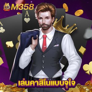 m358 เล่นคาสิโนแบบจุใจ