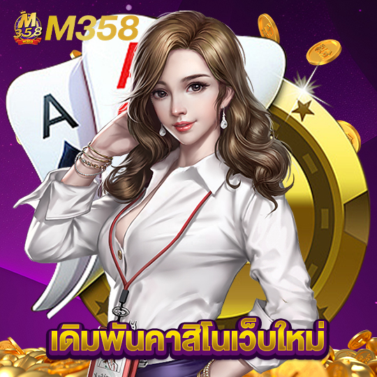 m358 เดิมพันคาสิโนเว็บใหม่