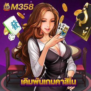 m358 เดิมพันเกมคาสิโน