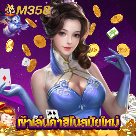 m358 เข้าเล่นคาสิโนสมัยใหม่