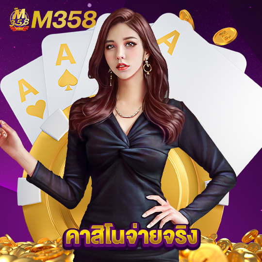 m358 คาสิโนจ่ายจริง