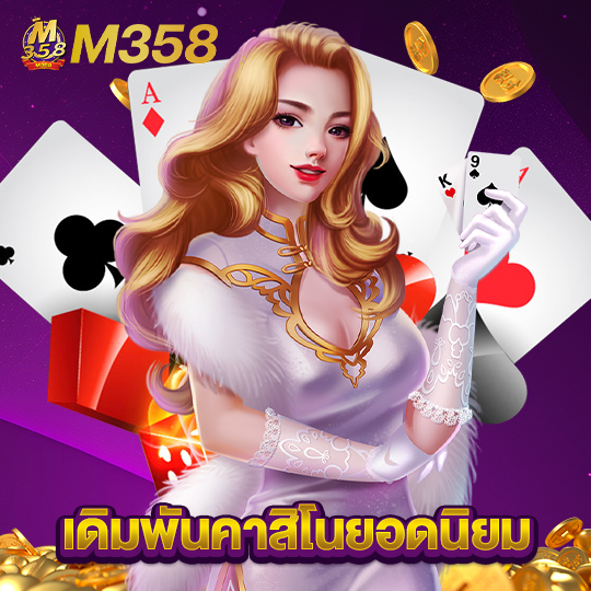 m358 เดิมพันคาสิโนยอดนิยม