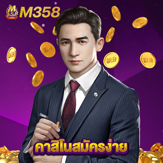 m358 คาสิโนสมัครง่าย