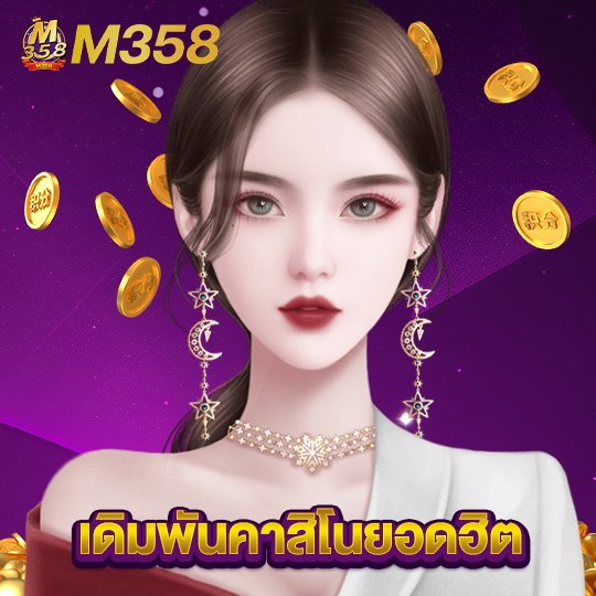 m358 เดิมพันคาสิโนยอดฮิต