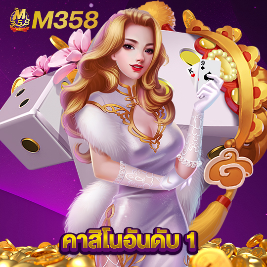 m358 คาสิโนอันดับ1