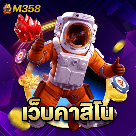 m358 เว็บคาสิโน