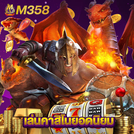 m358 เล่นคาสิโนยอดนิยม