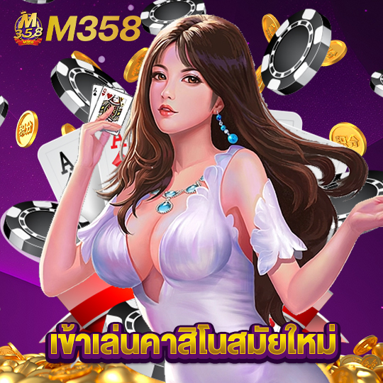 m358 ทางเข้าเล่นคาสิโนสมัยใหม่