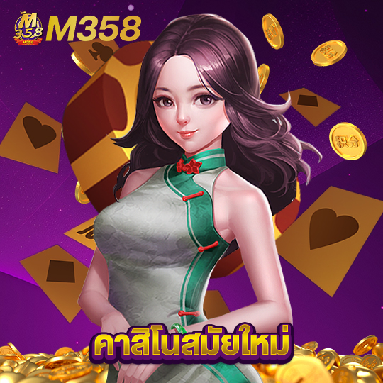 m358 คาสิโนสมัยใหม่