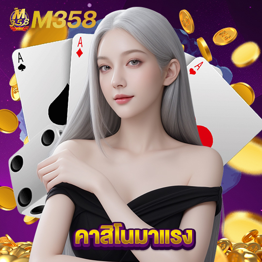 m358 คาสิโนมาแรง