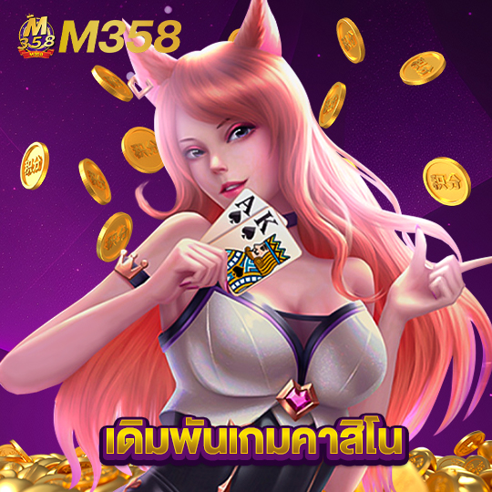 m358 เดิมพันเกมคาสิโน