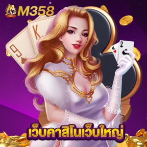 m358 เว็บคาสิโนเว็บใหญ่