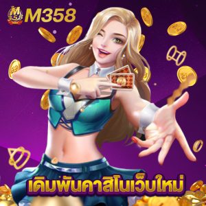 m358 เดิมพันคาสิโนเว็บใหม่