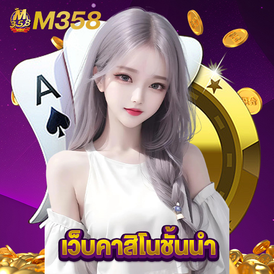 m358 เว็บคาสิโนชั้นนำ