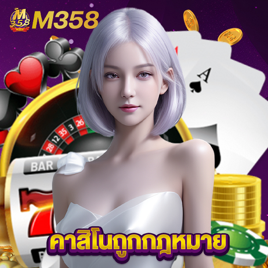 m358 คาสิโนถูกกฎหมาย