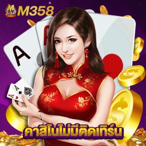 m358 คาสิโนไม่มีติดเทิร์น