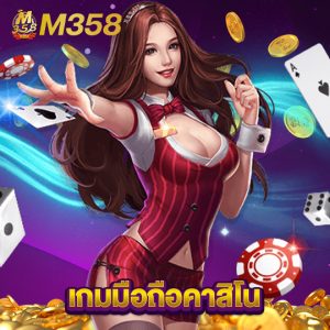 m358 เกมมือถือคาสิโน