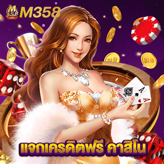 m358 แจกเครดิตฟรี คาสิโน