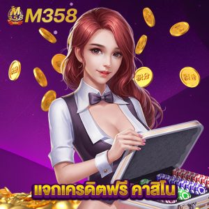 m358 แจกเครดิตฟรี คาสิโน