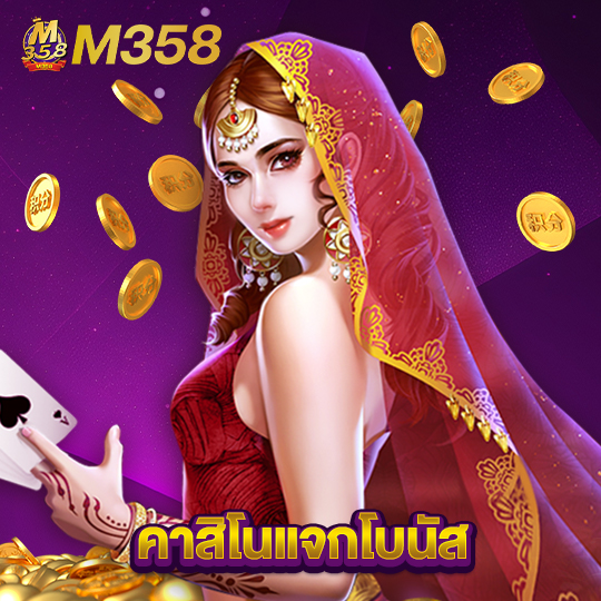 m358 คาสิโนแจกโบนัส