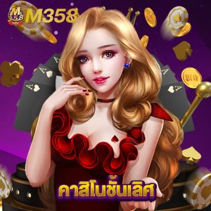 m358 คาสิโนชั้นเลิศ