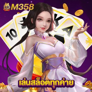 m358 เล่นสล็อตทุกค่าย