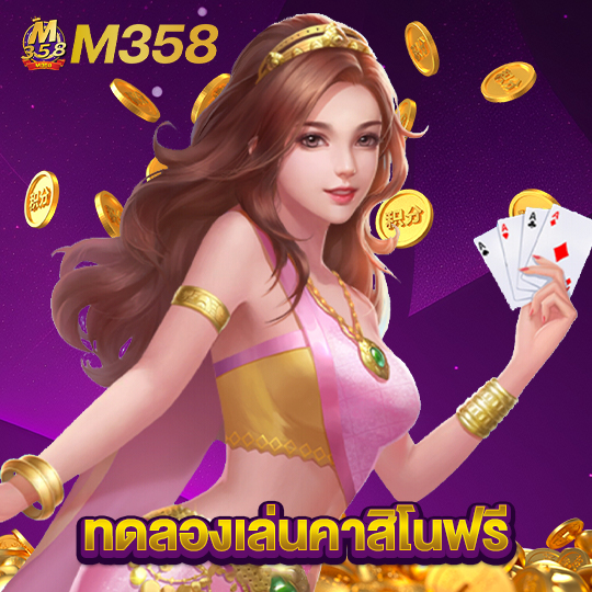 m358 ทดลองเล่นคาสิโนฟรี