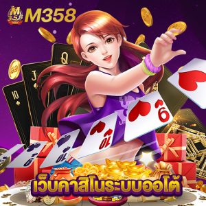 m358 เว็บคาสิโนระบบออโต้