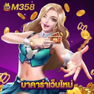 m358 บาคาร่าเว็บใหม่