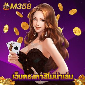 m358 เว็บตรงคาสิโนน่าเล่น