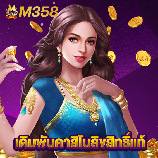 m358 เดิมพันคาสิโนลิขสิทธิ์แท้