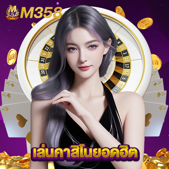 m358 เล่นคาสิโนยอดฮิต